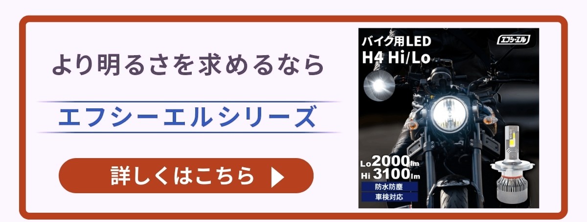 さらに明るいバイク用LEDヘッドライトをお求めの方はこちら