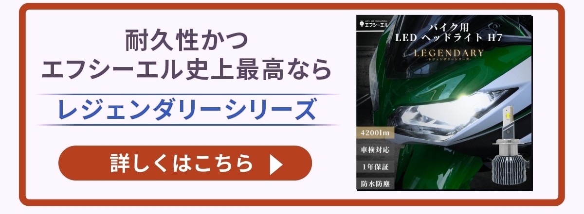 高耐久ハイエンドモデル バイク用LEDヘッドライトはこちら