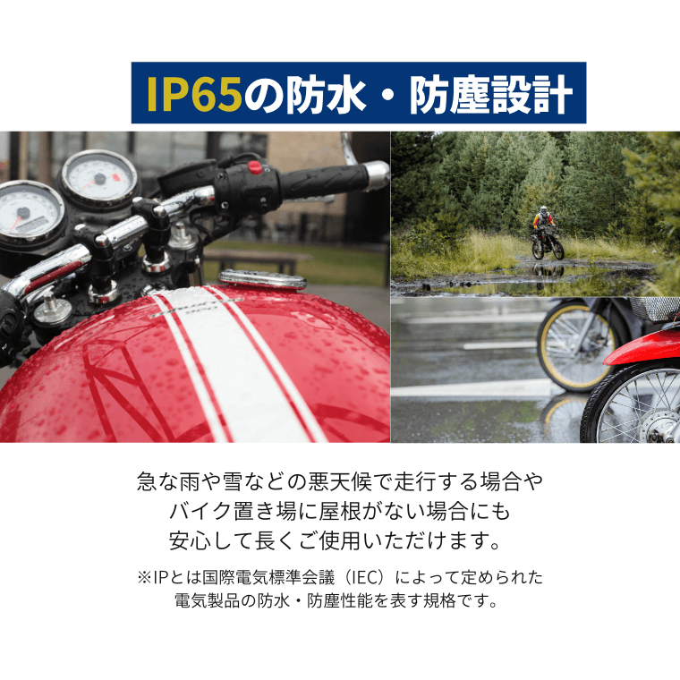 IP65 防水 防塵 耐久性