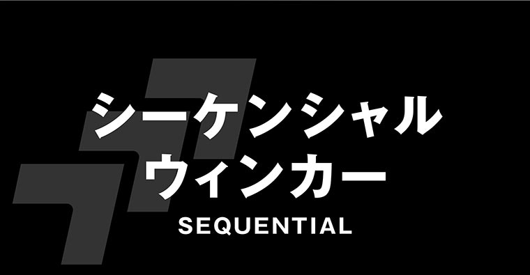 エフシーエル カラーチェンジLEDシリーズ シーケンシャルウィンカー