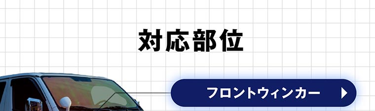 ハイエース ライトカスタム 取り付け部位 フロントウィンカー