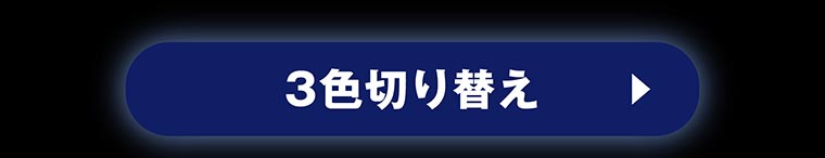 エフシーエル カラーチェンジ 3色切り替えフォグランプ