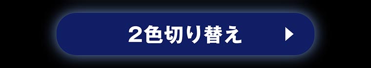 エフシーエル カラーチェンジ 2色切り替えフォグランプ