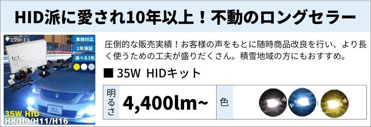 35W HIDキット