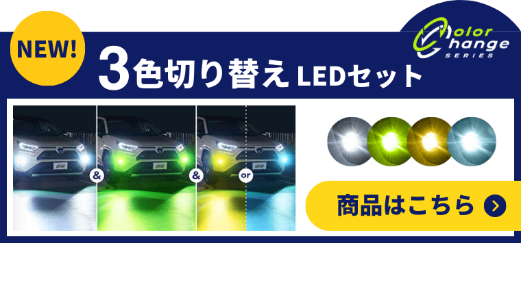 3色切り替えLEDフォグランプ