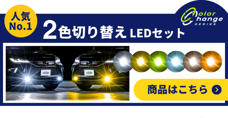 2色切り替えLEDフォグランプ