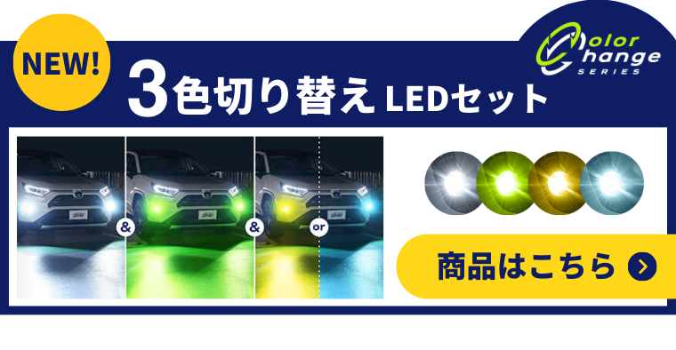 3色切り替えLEDフォグランプ