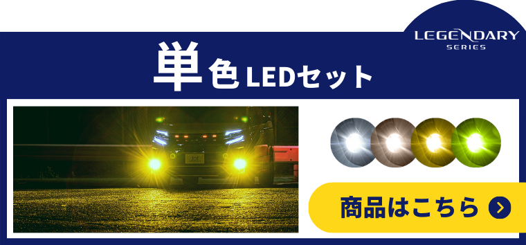 レジェンダリーシリーズ LEDヘッドライト/フォグランプ