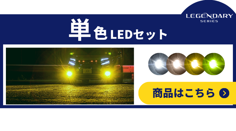 レジェンダリーシリーズ LEDヘッドライト/フォグランプ