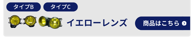 補修用レンズ イエロータイプ