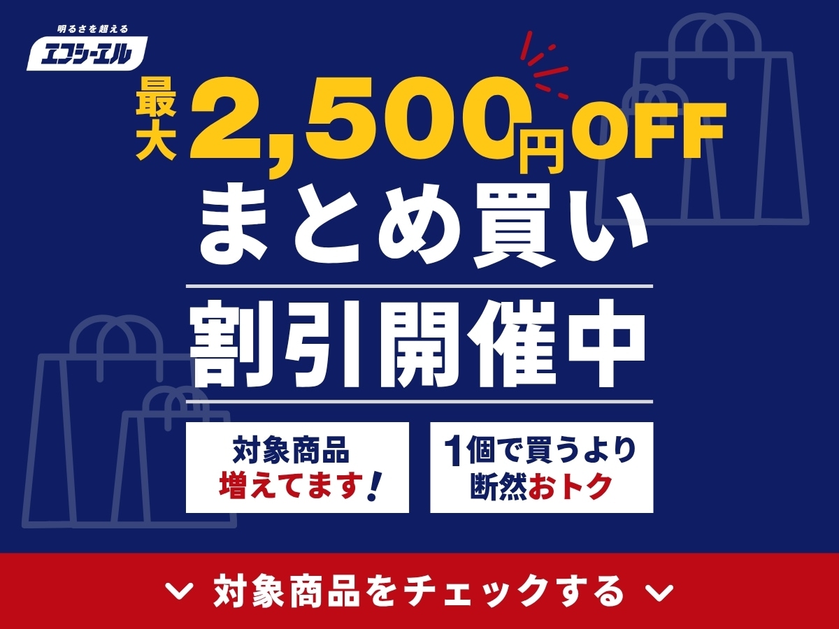 最大2500円引き！まとめ買い割対象商品はコチラ