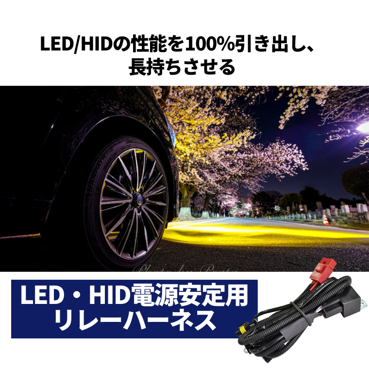 LED HID 電源安定用リレーハーネス