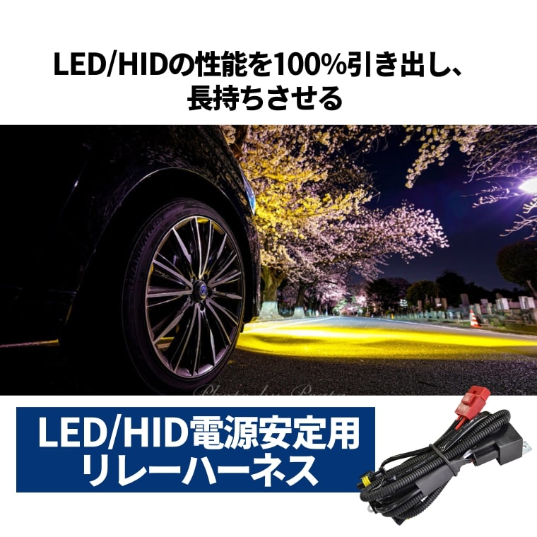 電源安定用リレーハーネス シングルバルブ HIDキット専用 1本【公式通販】fcl. 車のHID専門店