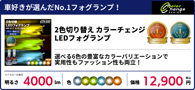 2色切り替えLEDフォグランプ