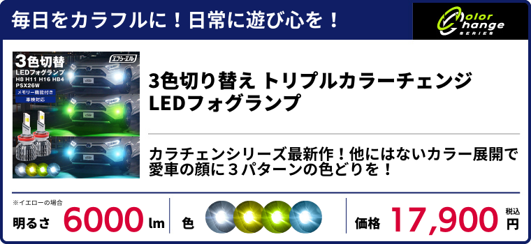 3色切り替えLEDフォグランプ