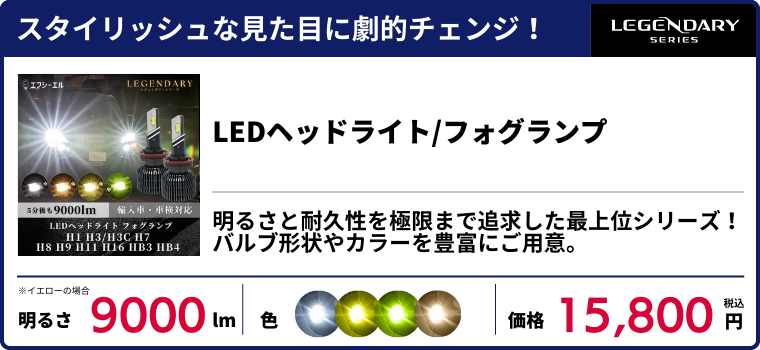 レジェンダリーシリーズ LEDヘッドライト/フォグランプ