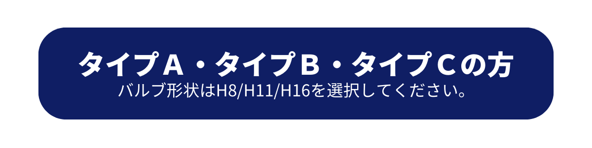 タイプA タイプB タイプC バルブ フォグランプ