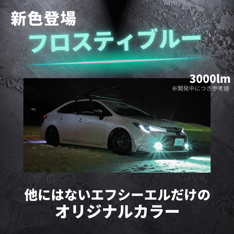 フォグレンズ カラーチェンジLEDバルブセット【公式通販】fcl. 車のLED