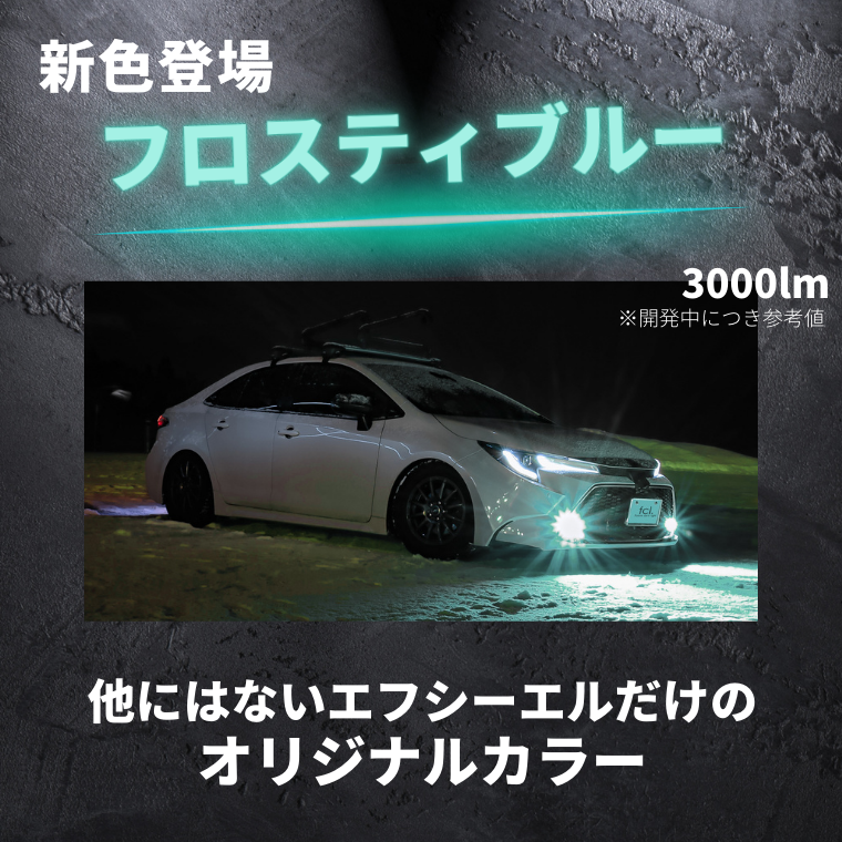 フォグレンズ カラーチェンジLEDバルブセット【公式通販】fcl. 車のLED 