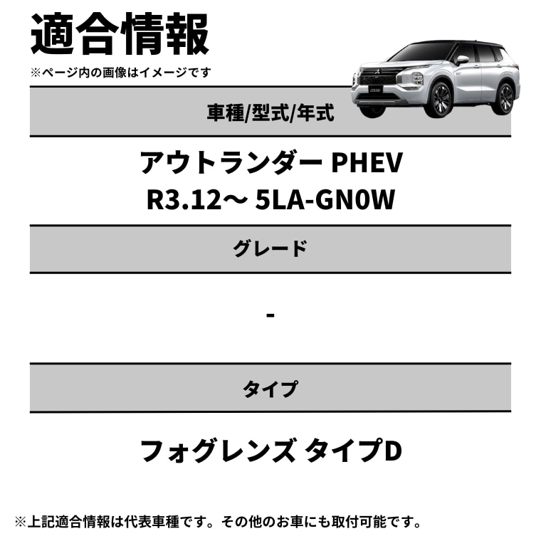 アウトランダー PHEV R3.12～ 5LA-GN0W レンズユニット カラーチェンジ