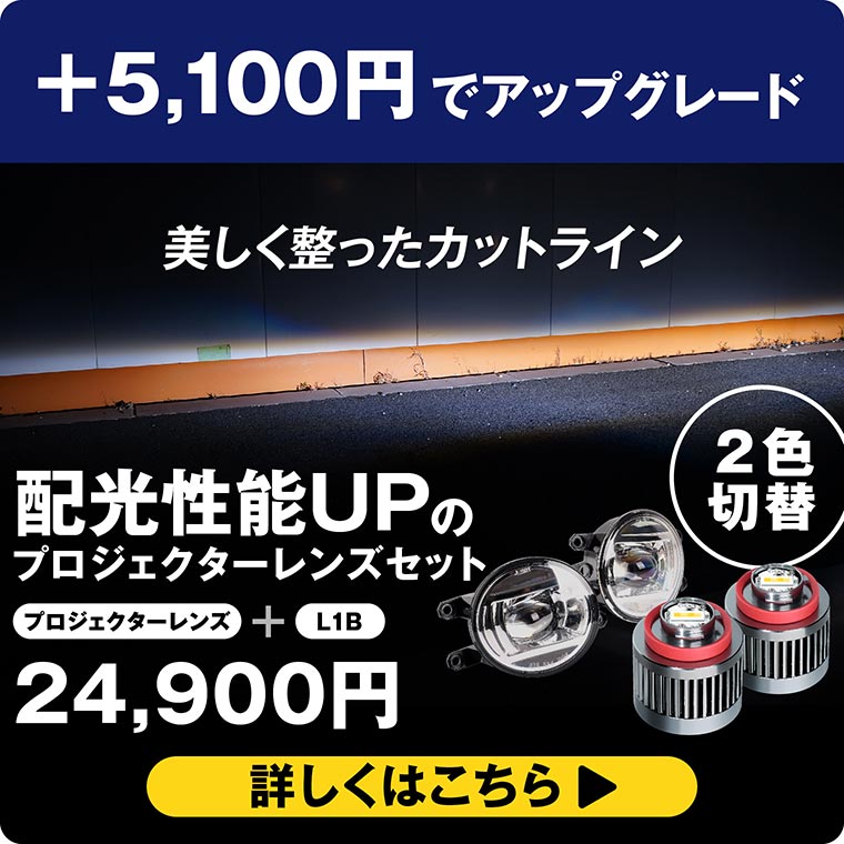 プロジェクターレンズ L1B LEDバルブセット