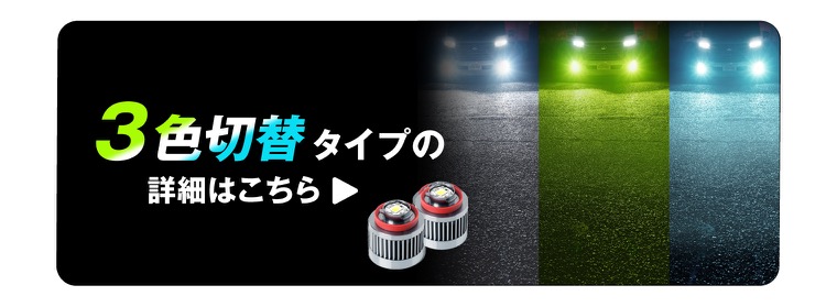 ３色切替LEDフォグランプについてはこちら