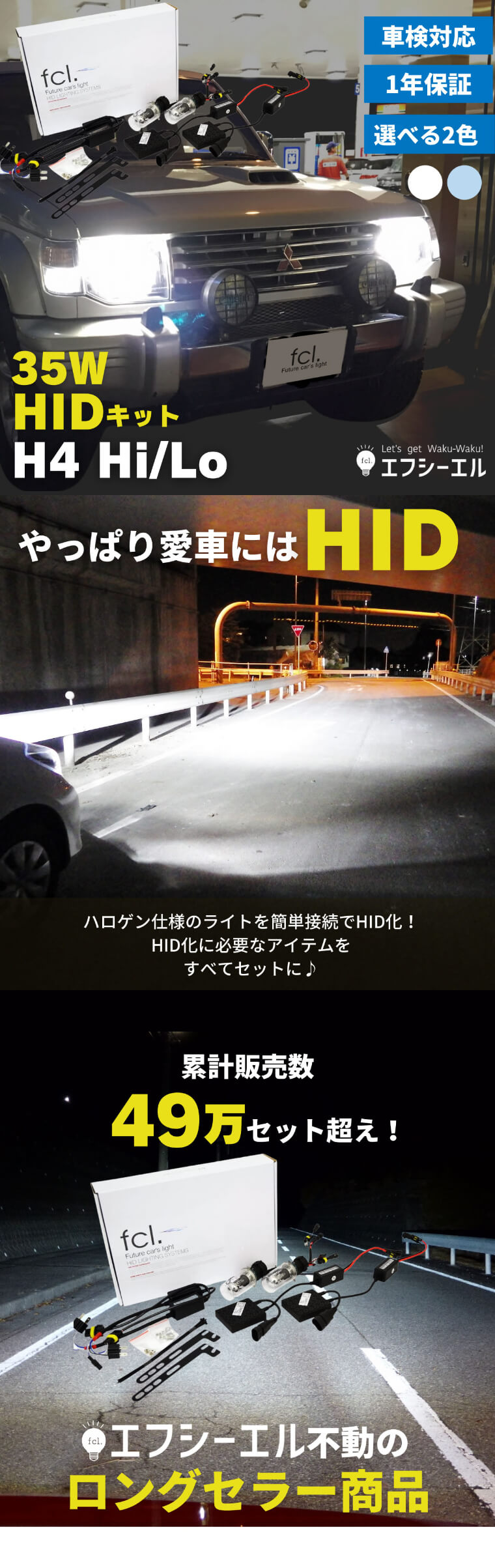 35W H4 Hi/Loリレーレス HIDキット【公式通販】fcl. 車のHID専門店