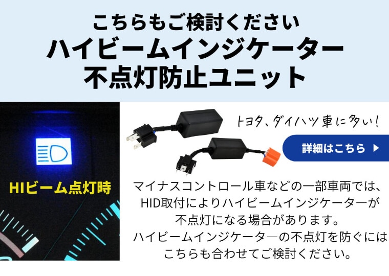 ハイビームインジケーター不点灯防止ユニットはこちら