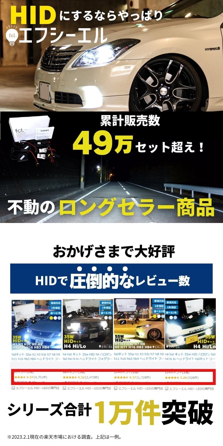 35W H3/H3C HIDキット 1年保証【公式通販】fcl. 車のHID専門店