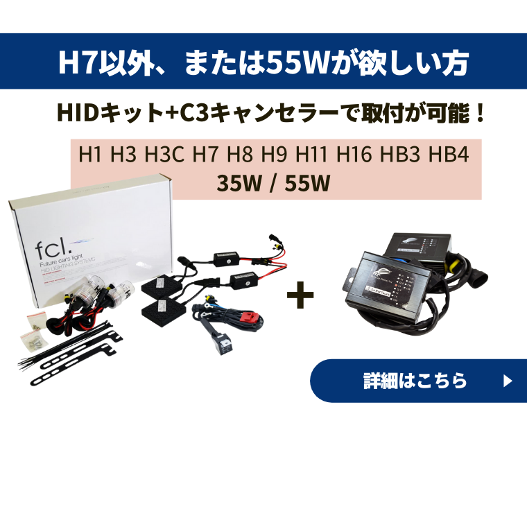 輸入車 h7 HIDキット 35W キャンセラー内蔵バラスト【公式】エフシーエル