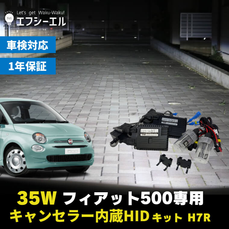 fiat フィアット 500 専用 H7R 35Wキャンセラー内蔵HIDキット 安心1年保証【2～3日以内に出荷】