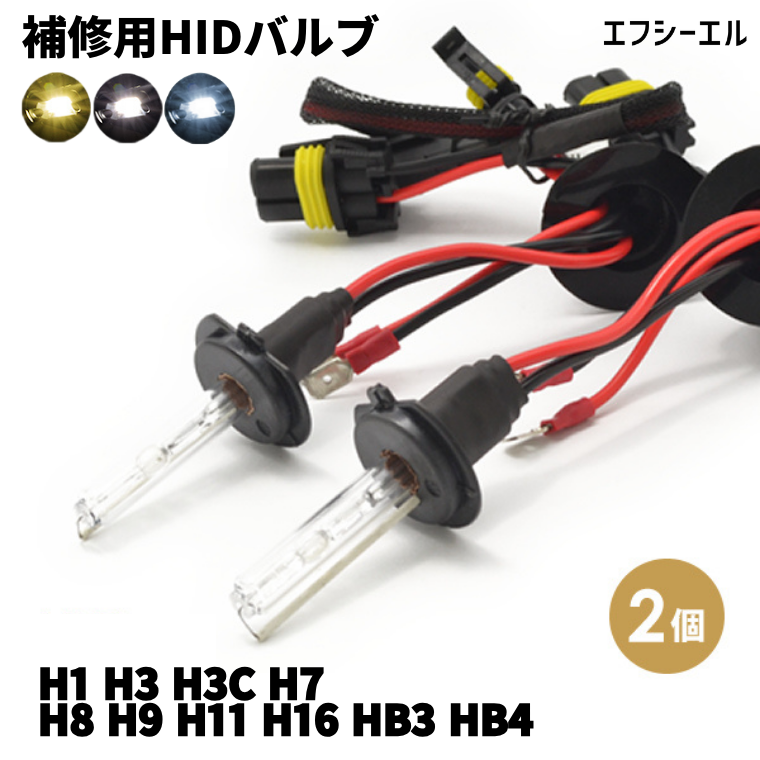 補修用 HIDバルブ H1 H3/H3C H7 H8/H11/H16 HB3 HB4 2個セット【公式 ...