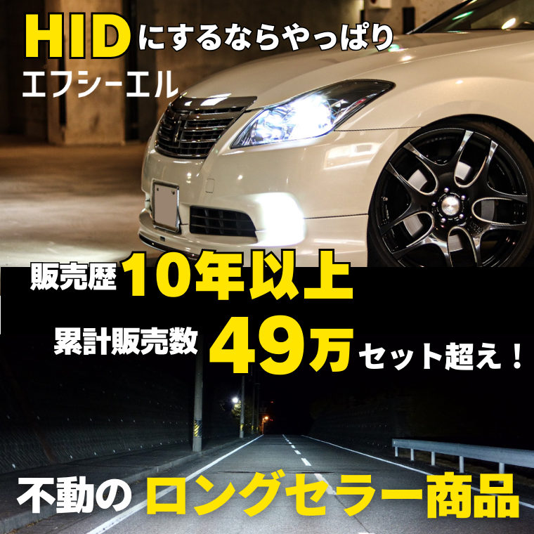 35W HIDキット H8/H9/H11/H16【公式通販】fcl. 車のHID専門店