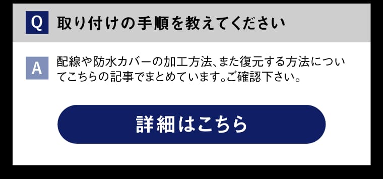 よくある質問 取付手順 詳細はこちら