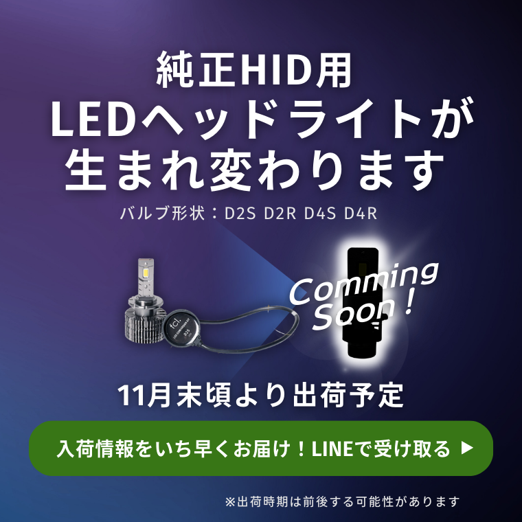 純正HID用LED リニューアル １１月末出荷予定　最新情報はLINEで