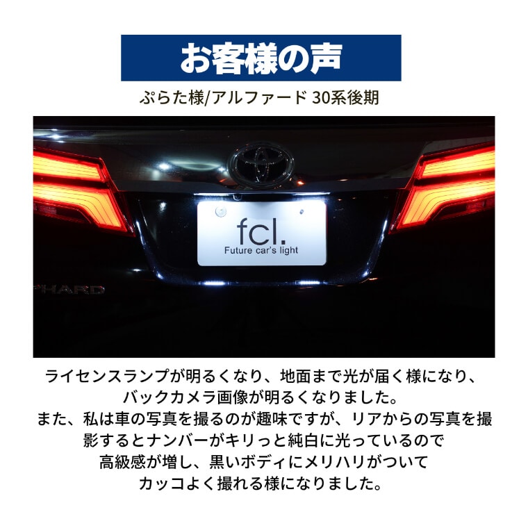 30 ヴェルファイア/30 アルファード/50 プリウス/rav4 50用LEDライセンスランプユニット【公式通販】fcl. 車のLED専門店