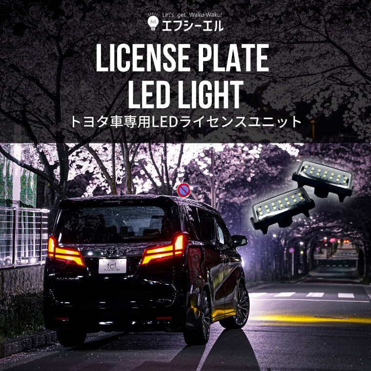 30 ヴェルファイア/30 アルファード/50 プリウス/rav4 50用LEDライセンスランプユニット【公式通販】fcl. 車のLED専門店