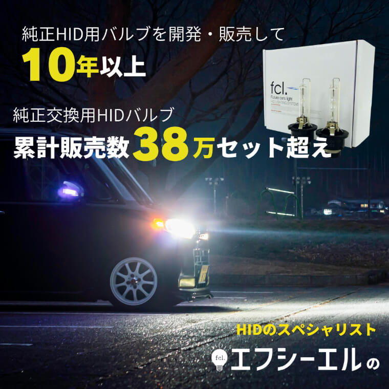 55W化パワーアップHIDキット タイプF ヘッドライト【公式通販】fcl. 車 