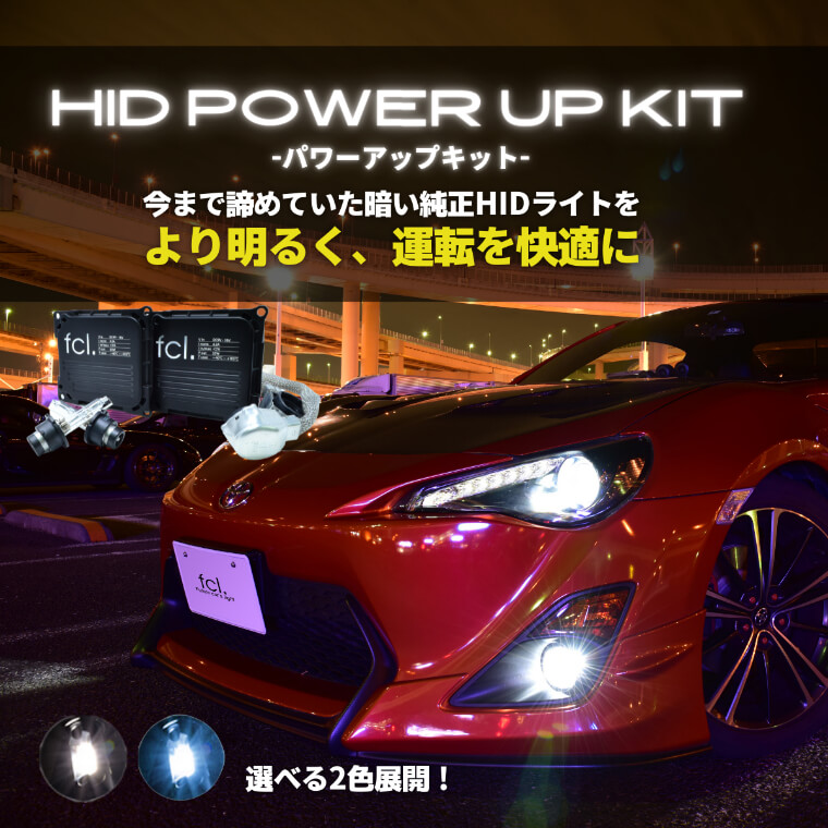 55W化パワーアップHIDキット タイプF ヘッドライト【公式通販】fcl. 車