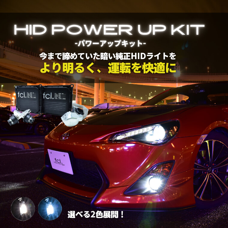 45W化パワーアップHIDキット タイプD ヘッドライト【公式通販】fcl. 車