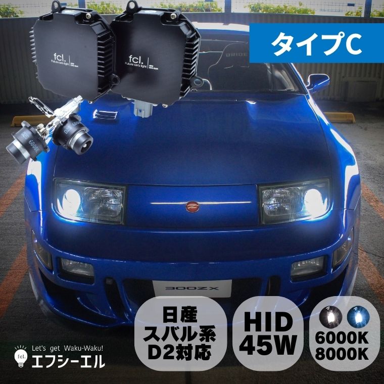 45W化パワーアップHIDキット タイプC ヘッドライト【公式通販】fcl. 車