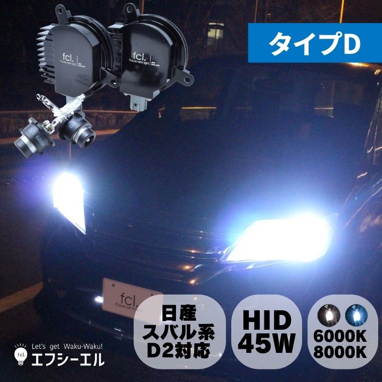 45W化パワーアップHIDキット タイプD ヘッドライト【公式通販】fcl. 車