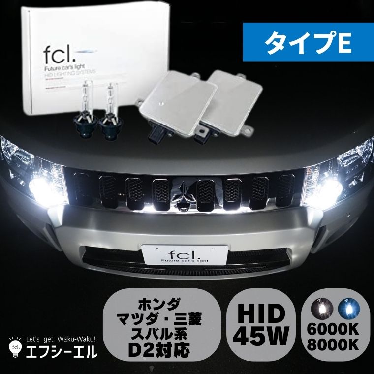 fcl HID 純正パワーアップキット タイプE D2S 45w バラスト2個-