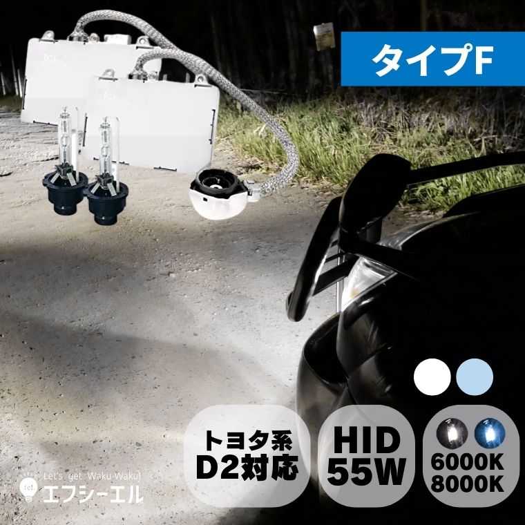 55W化パワーアップHIDキット タイプF ヘッドライト【公式通販】fcl. 車のHID専門店