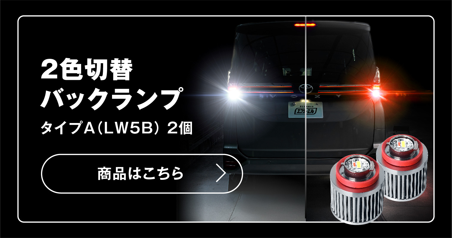 ２色切替バックランプ タイプA（LW5B）はこちら