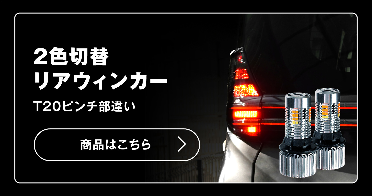 2色切替リアウィンカー T20ピンチ部違いはコチラ