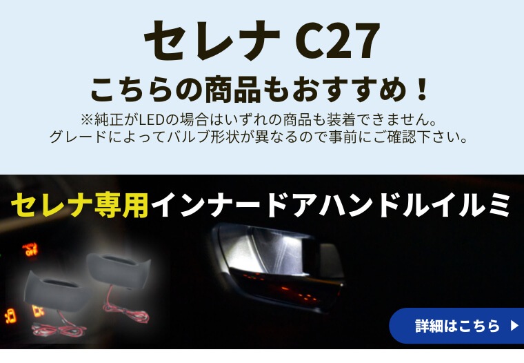 セレナ C27 LED ルームランプ 【公式通販】fcl. 車のLED専門店