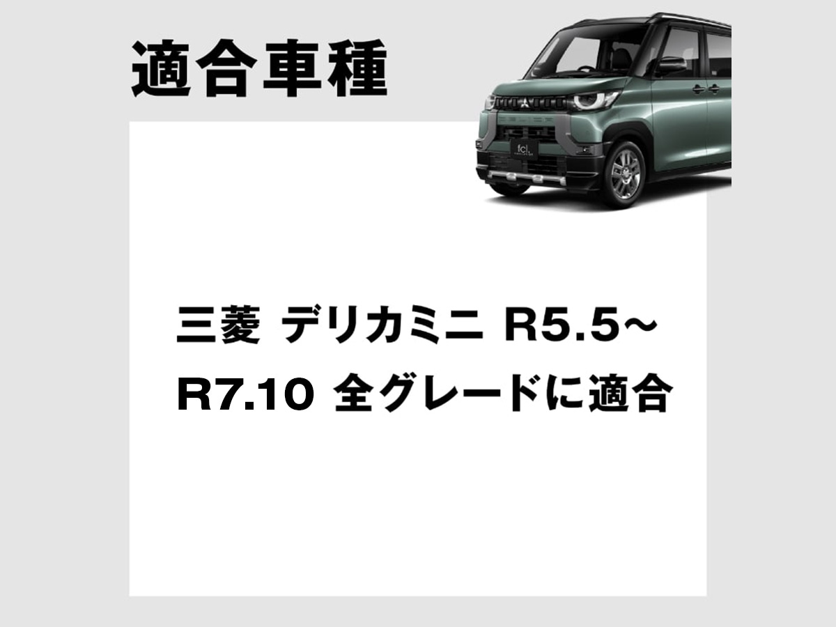 デリカミニ 全グレード対応
