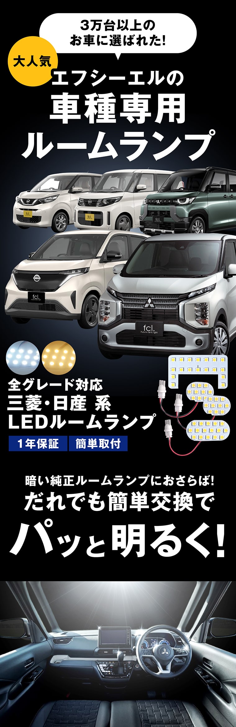 エフシーエル車種専用LEDルームランプ 三菱 日産 全グレード対応