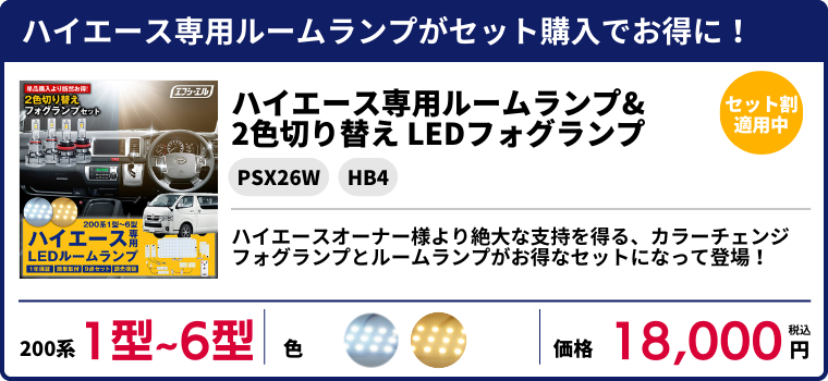 PSX26W HB4 ハイエース専用 ルームランプ 2色切り替え